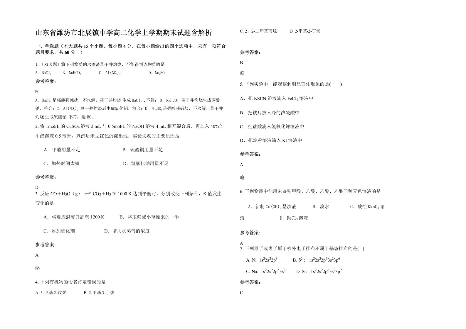 山东省潍坊市北展镇中学高二化学上学期期末试题含解析