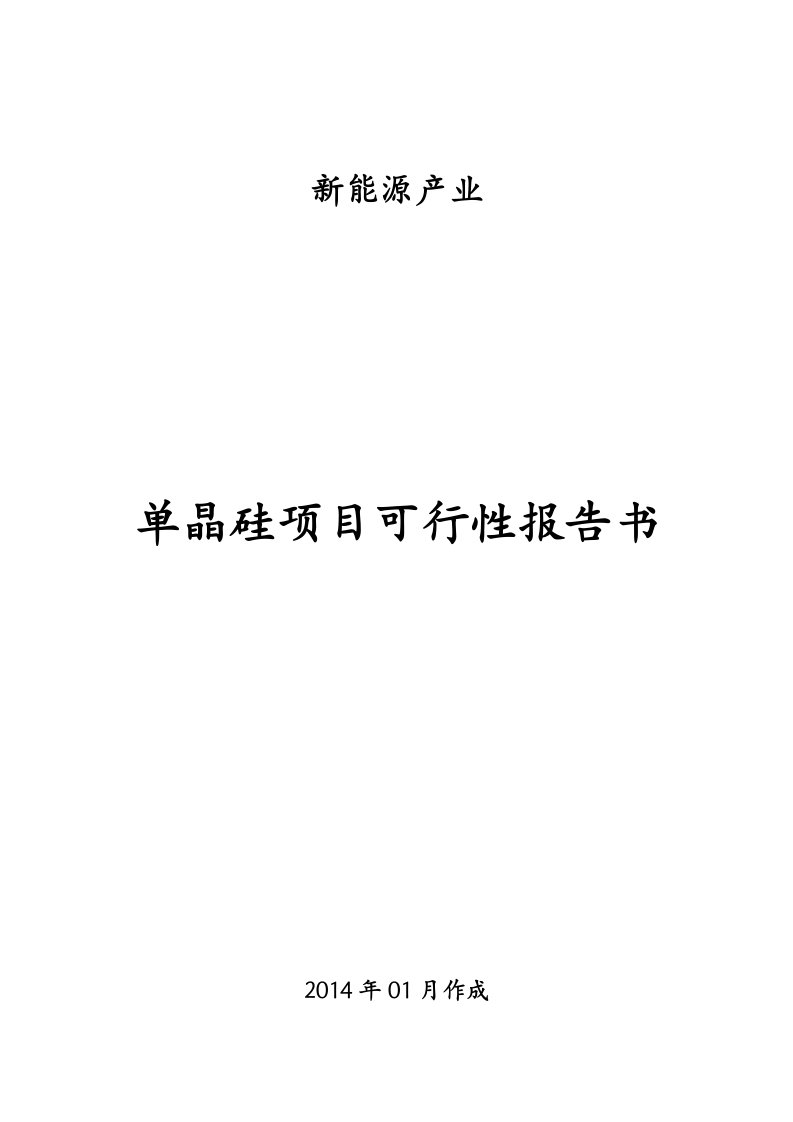 精选直拉法生产单晶硅项目计划书