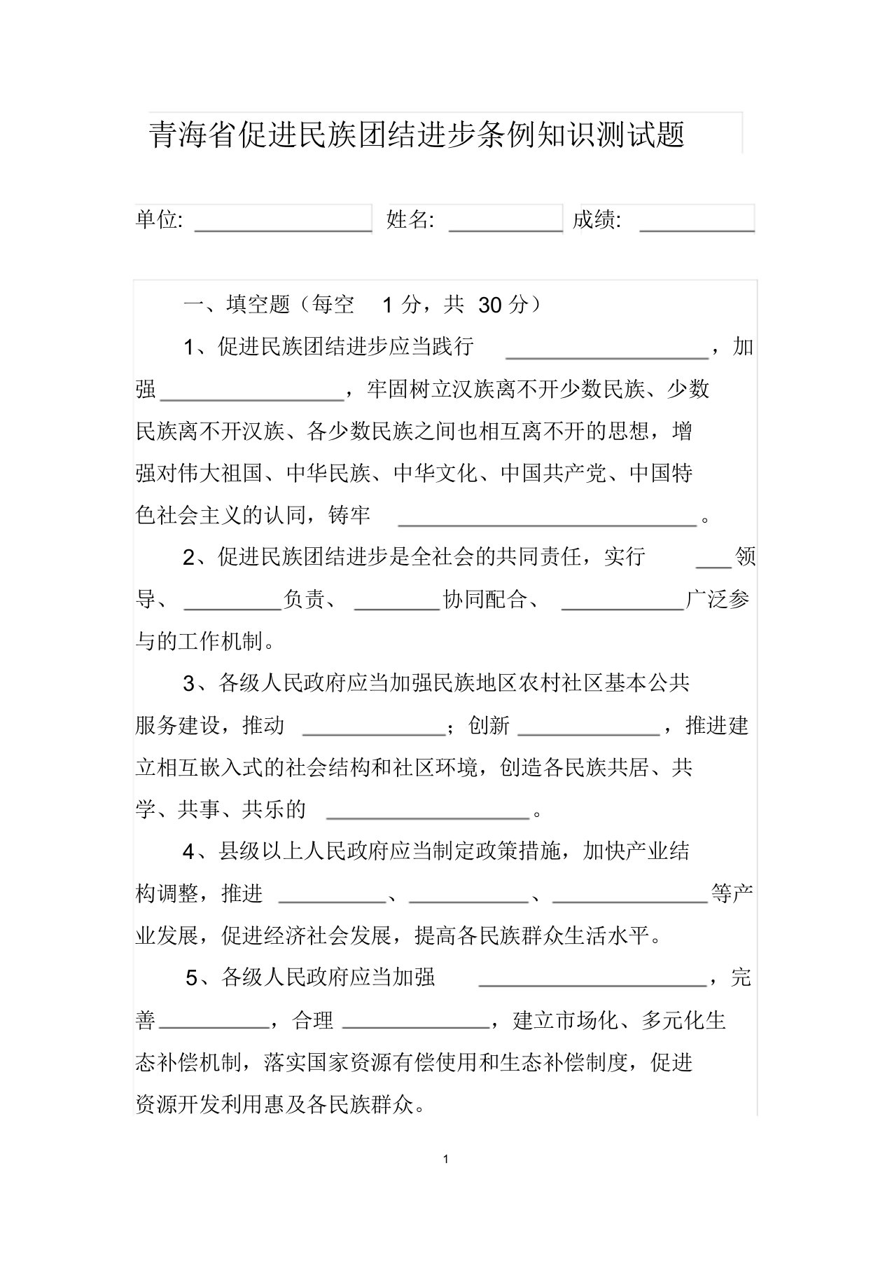 青海省促进民族团结进步条例知识测试题