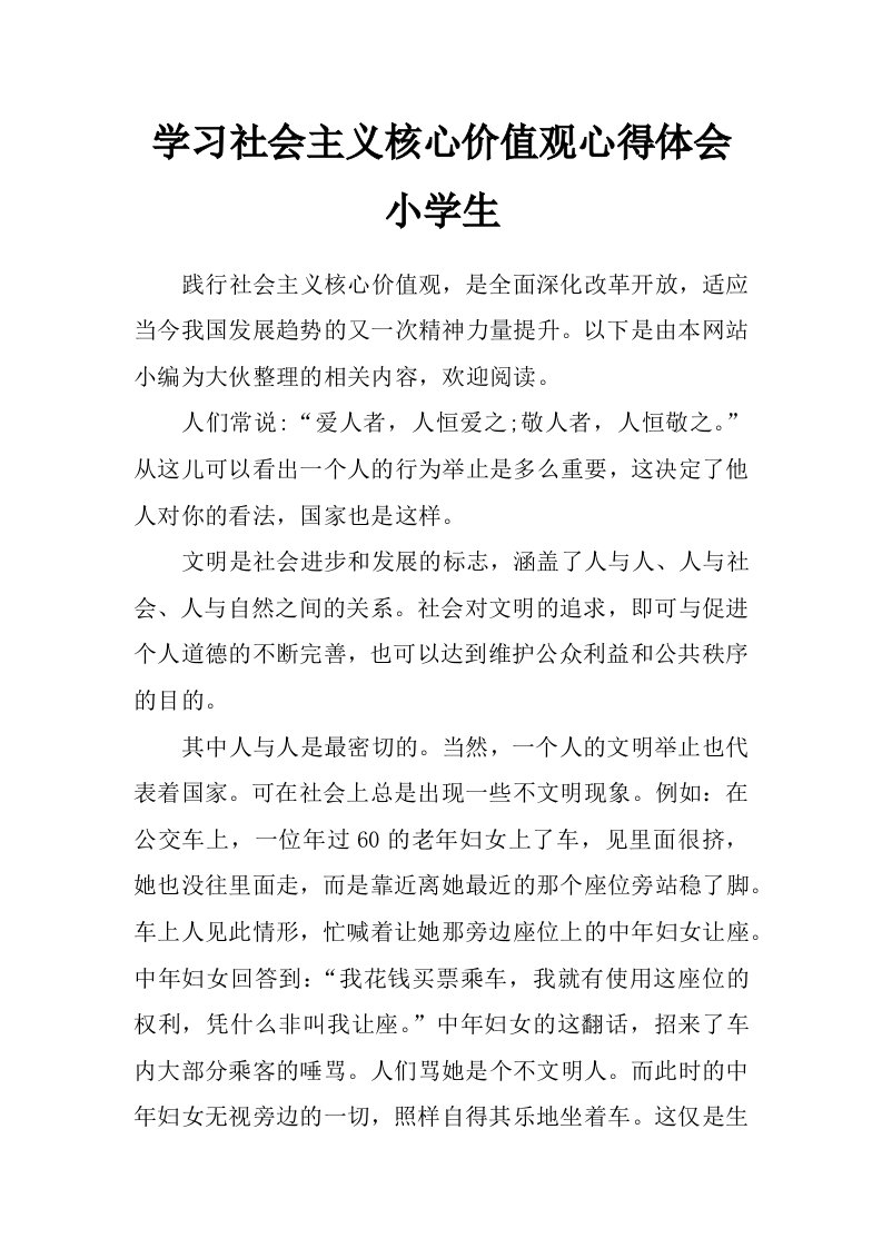 学习社会主义核心价值观心得体会小学生