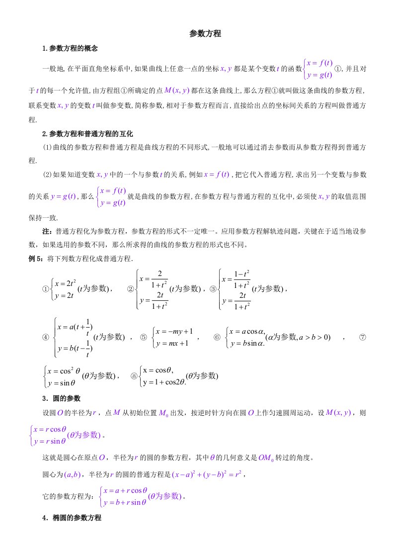 参数方程练习题