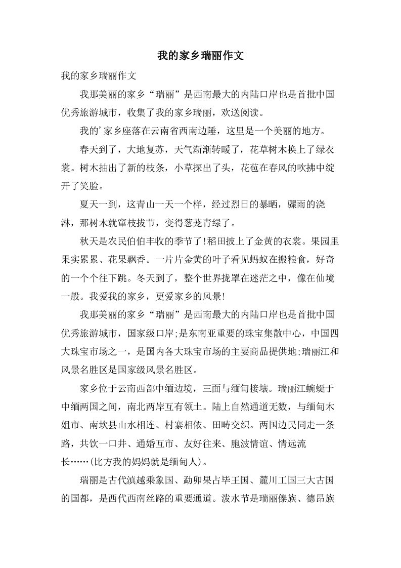 我的家乡瑞丽作文