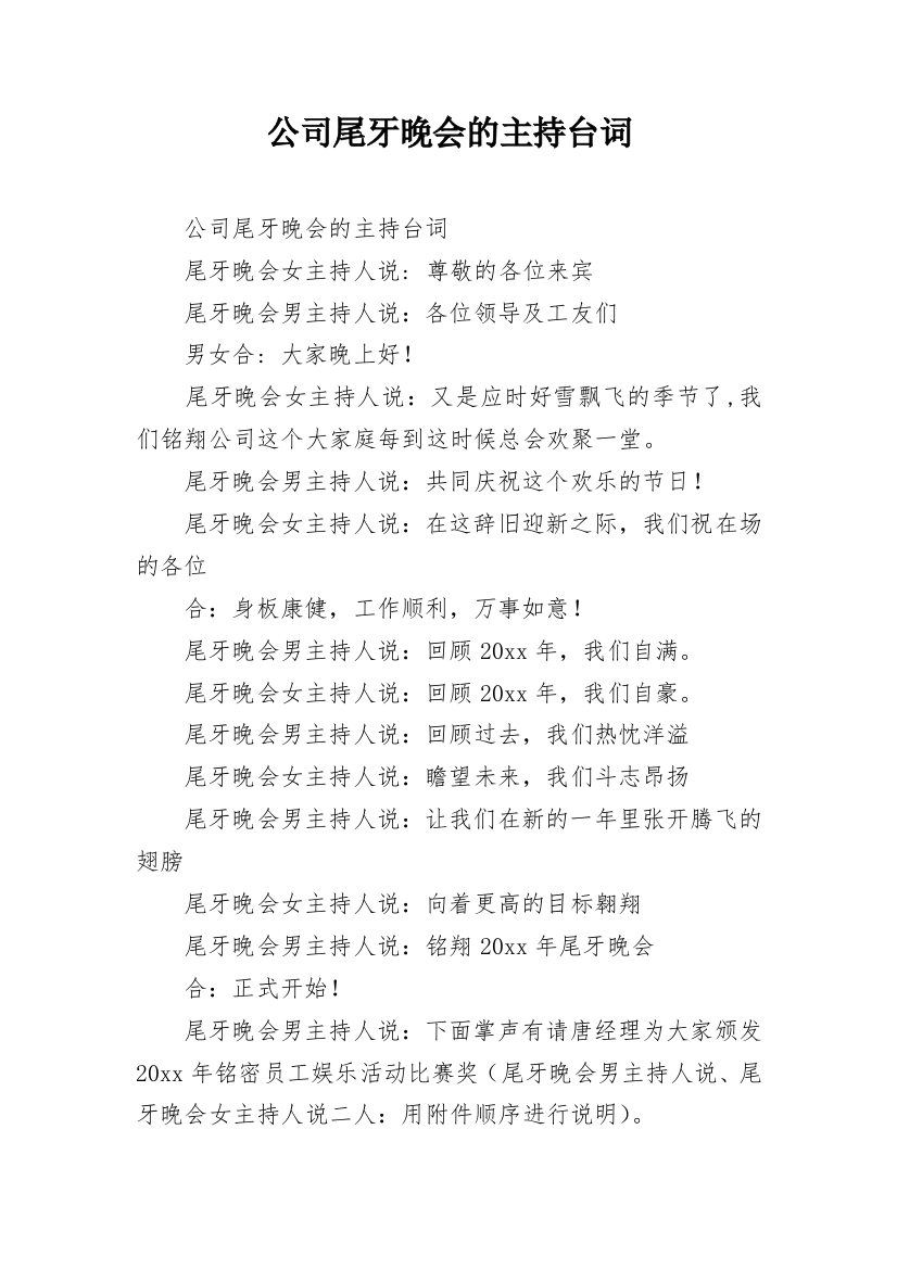 公司尾牙晚会的主持台词