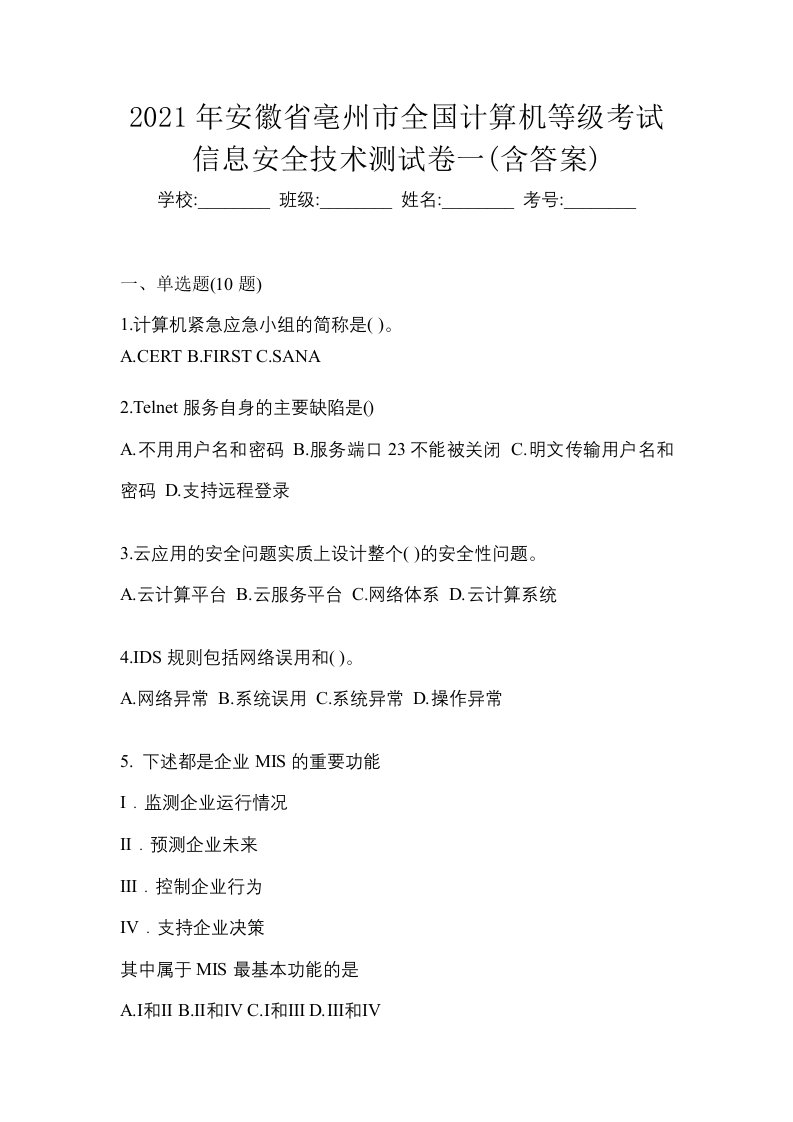 2021年安徽省亳州市全国计算机等级考试信息安全技术测试卷一含答案