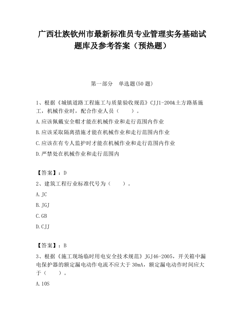 广西壮族钦州市最新标准员专业管理实务基础试题库及参考答案（预热题）