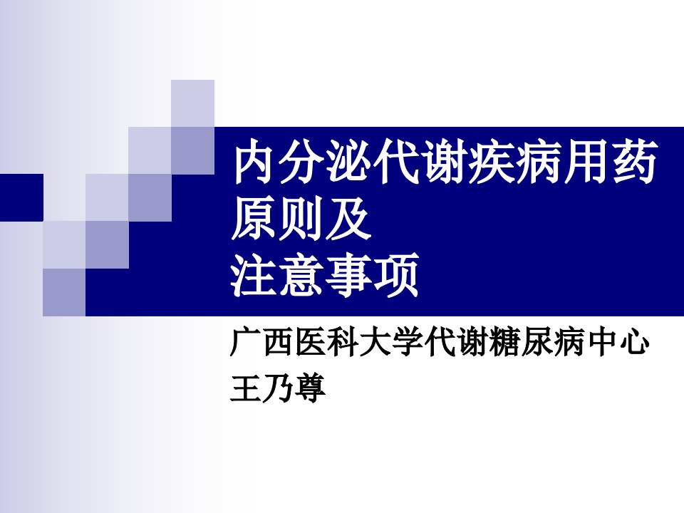 内分泌代谢疾病用药原则与注意事项课件