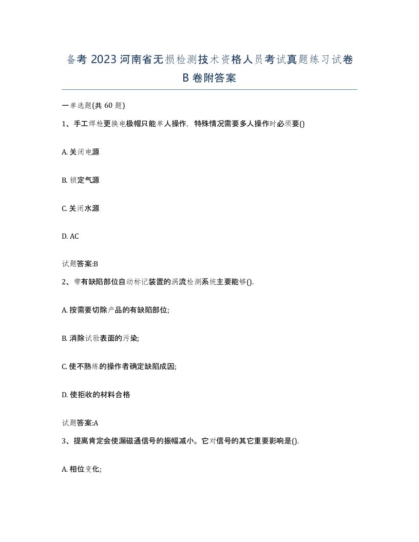 备考2023河南省无损检测技术资格人员考试真题练习试卷B卷附答案