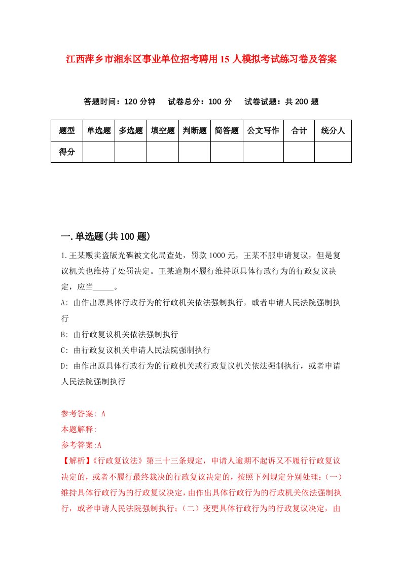 江西萍乡市湘东区事业单位招考聘用15人模拟考试练习卷及答案第4次