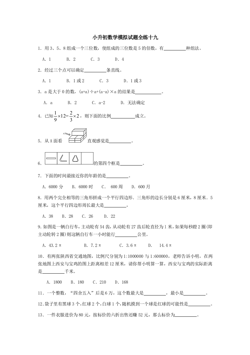 六年级下册数学小升初试题模拟全练十九