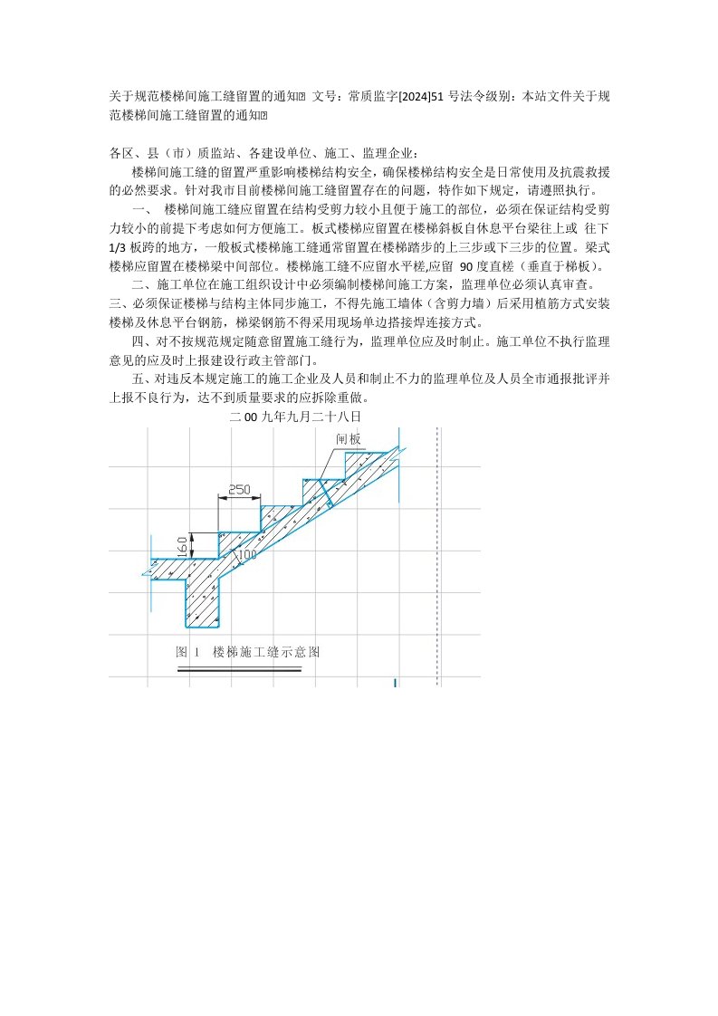 关于规范楼梯间施工缝留置的通知