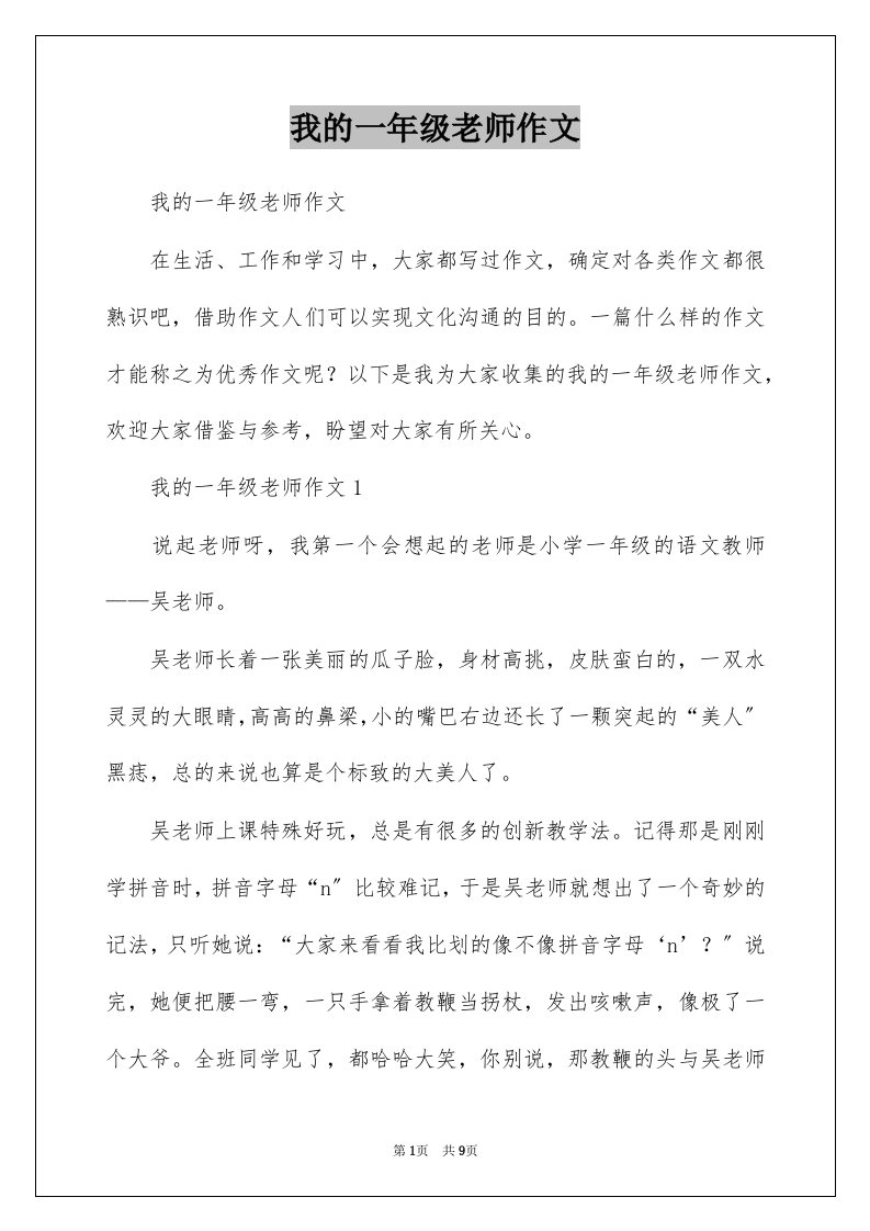 我的一年级老师作文