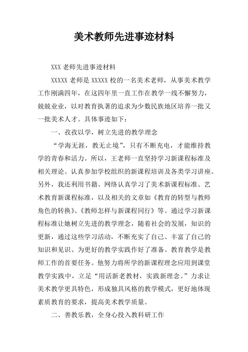 美术教师先进事迹材料