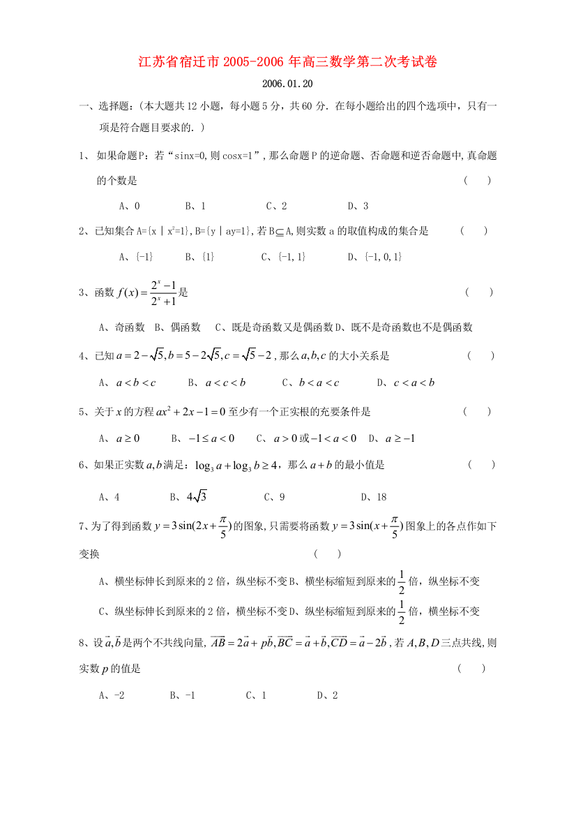 （小学中学试题）人教版江苏省宿迁市高三数学第二次考试卷