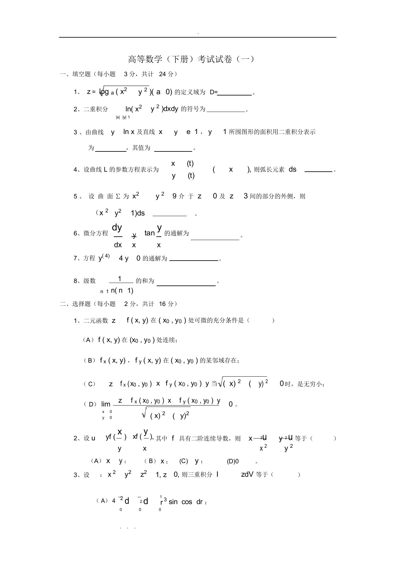 高等数学(下册)试卷与答案