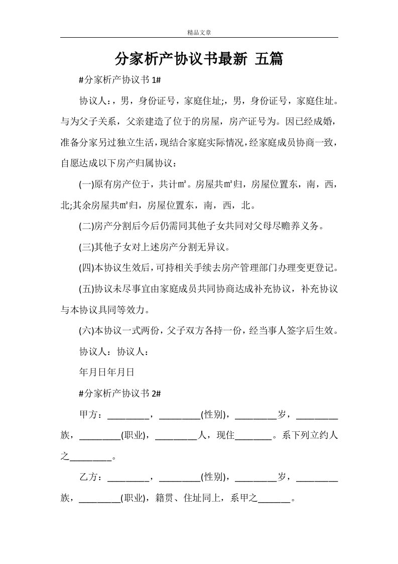 分家析产协议书最新