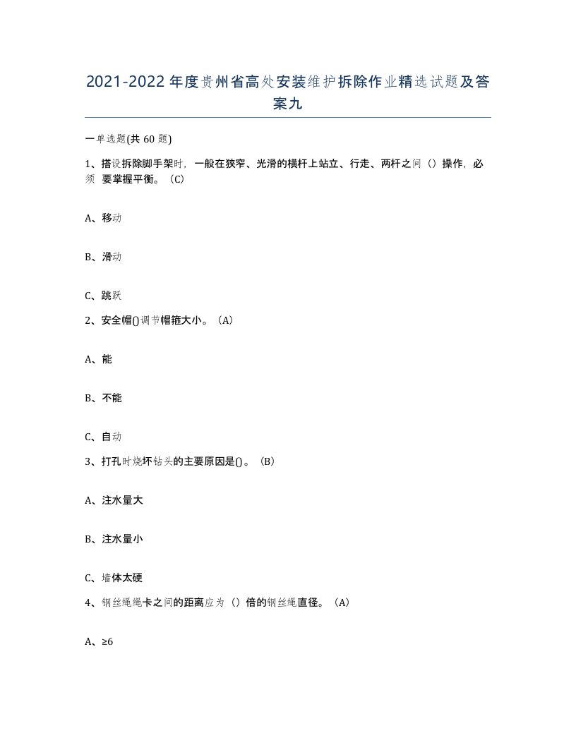 2021-2022年度贵州省高处安装维护拆除作业试题及答案九