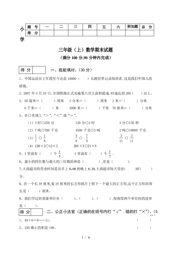 小学三年级(上)数学期末试题