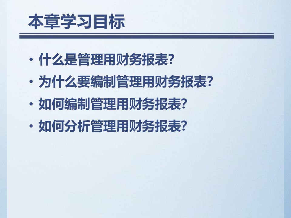 第二章管理用财务报表分析