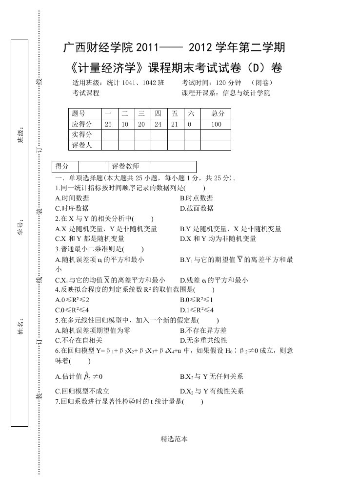 计量经济学试卷(d)