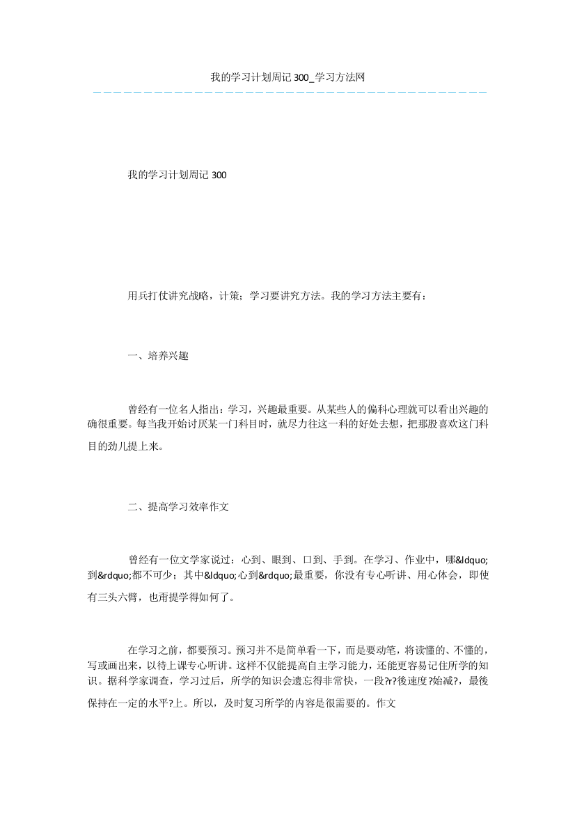 我的学习计划周记300