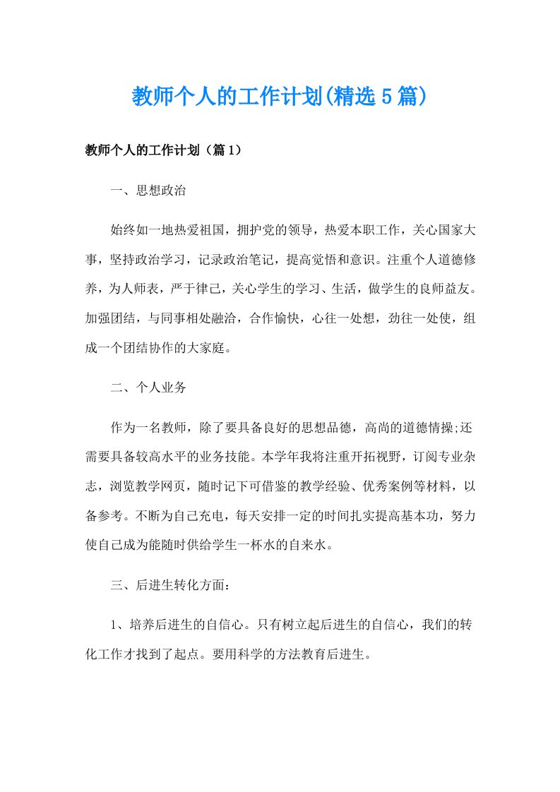 教师个人的工作计划(精选5篇)_1