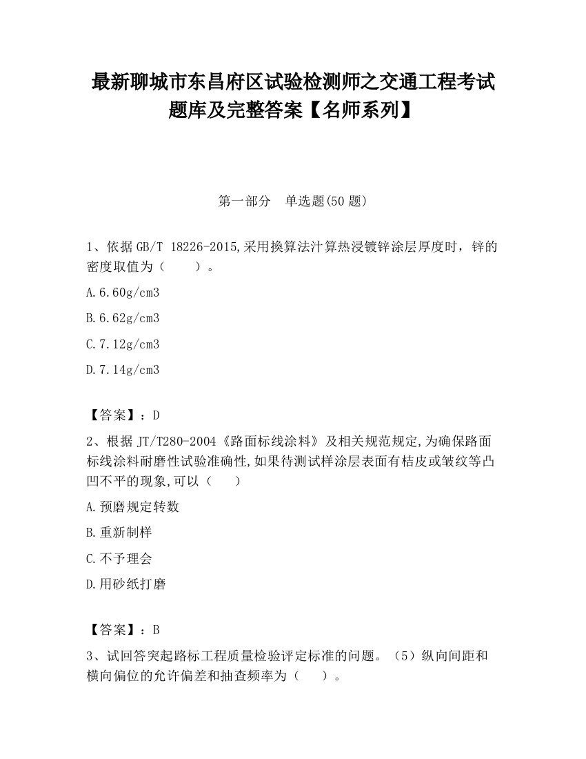 最新聊城市东昌府区试验检测师之交通工程考试题库及完整答案【名师系列】