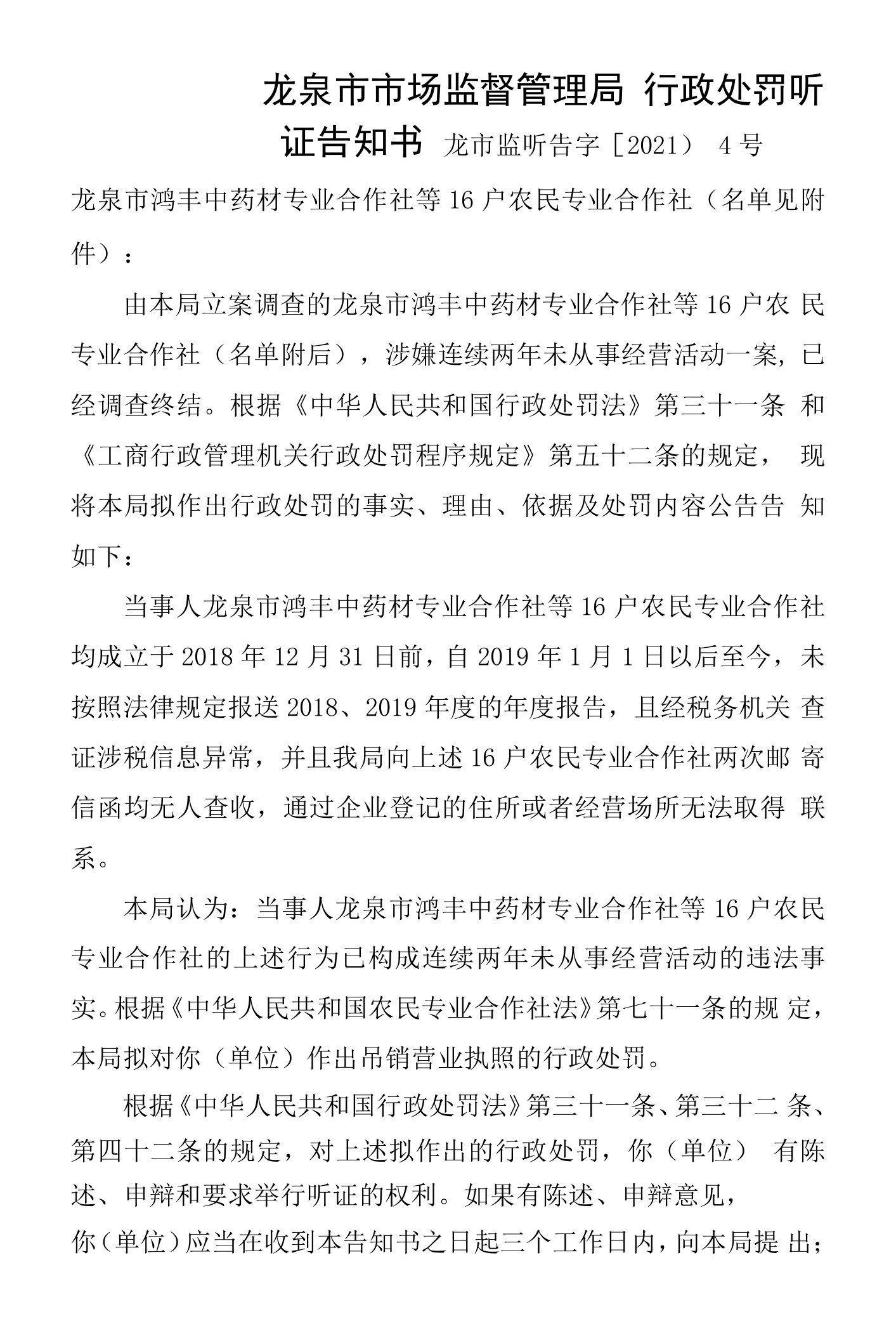 龙泉市市场监督管理局行政处罚听证告知书