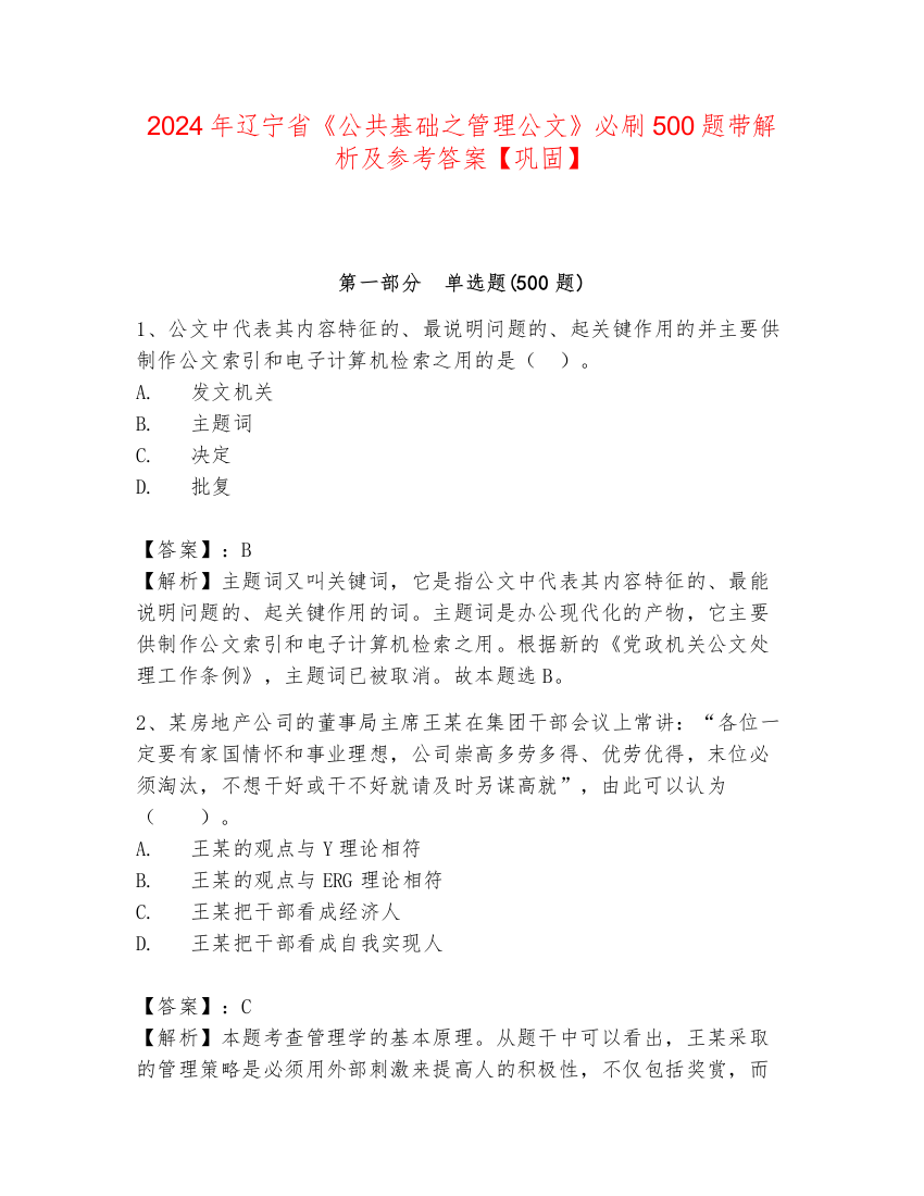 2024年辽宁省《公共基础之管理公文》必刷500题带解析及参考答案【巩固】