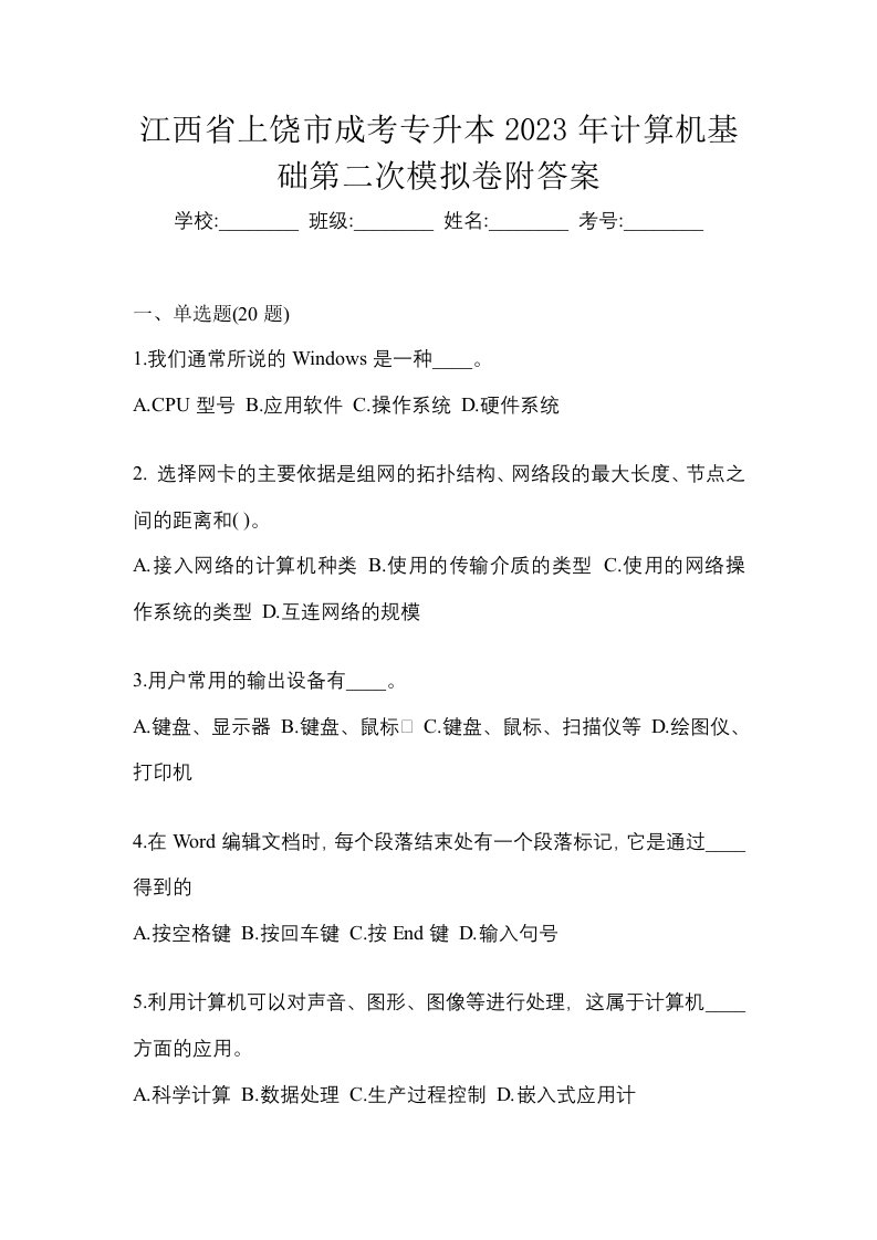 江西省上饶市成考专升本2023年计算机基础第二次模拟卷附答案