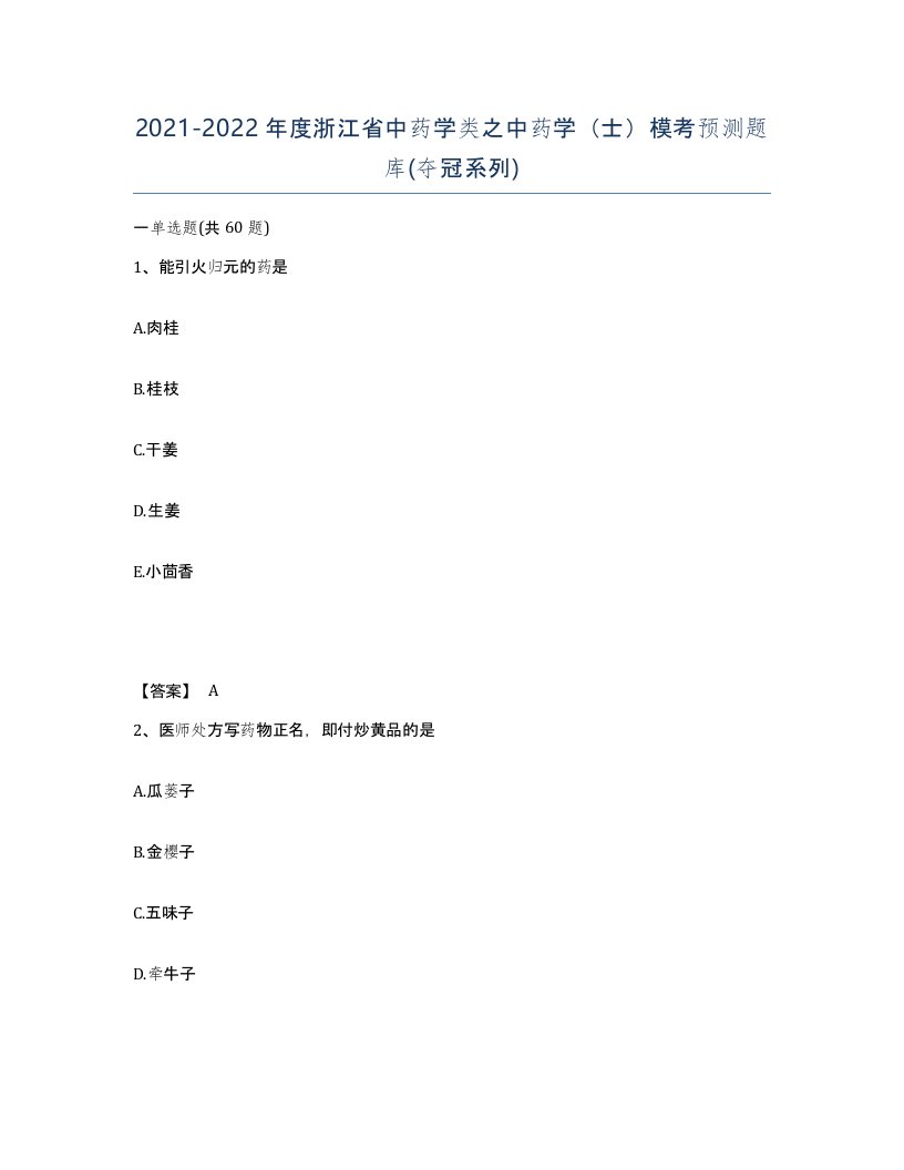 2021-2022年度浙江省中药学类之中药学士模考预测题库夺冠系列