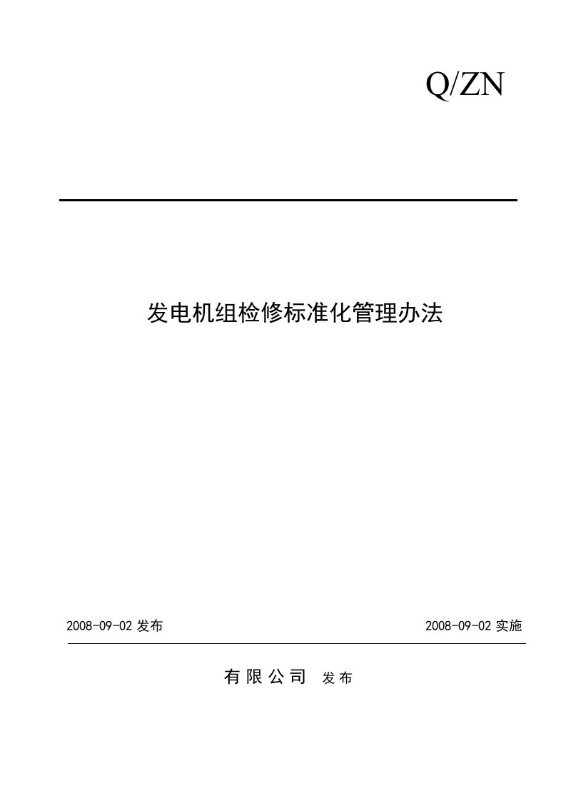 发电机组检修标准化管理办法