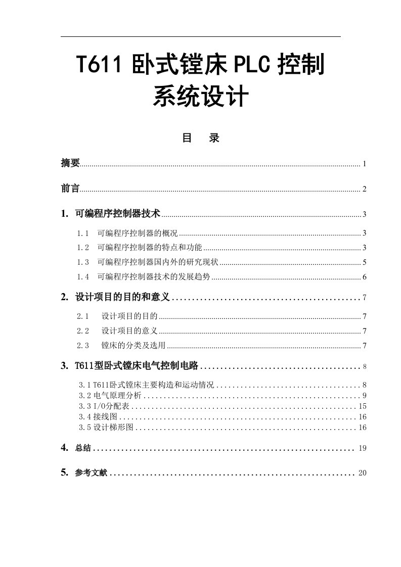 T611卧式镗床PLC控制系统设计报告