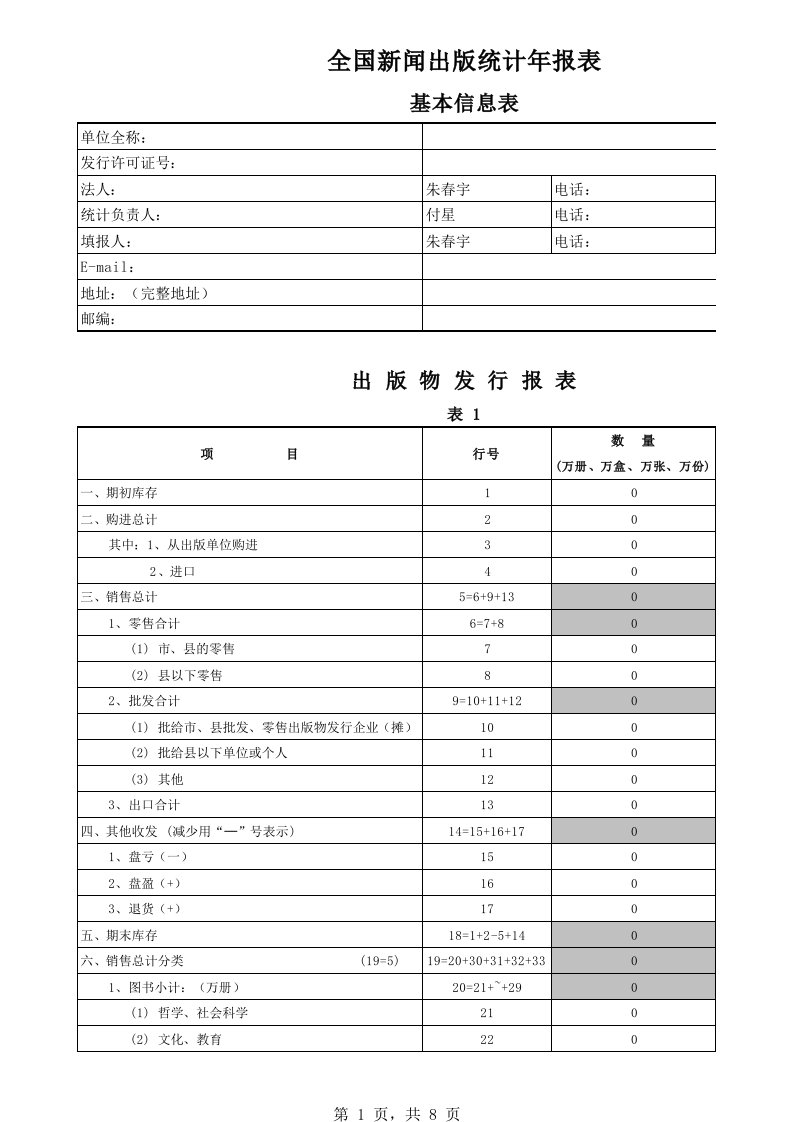 表格模板-副本全国新闻出版统计年报表