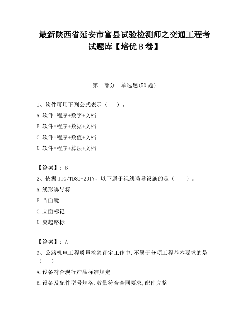 最新陕西省延安市富县试验检测师之交通工程考试题库【培优B卷】