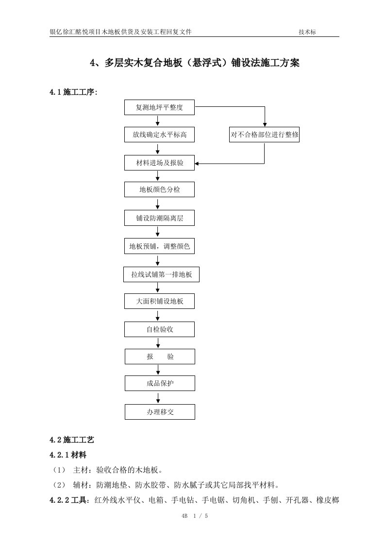 多层实木复合地板铺设施工方案