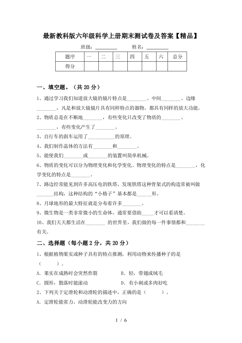 最新教科版六年级科学上册期末测试卷及答案【精品】