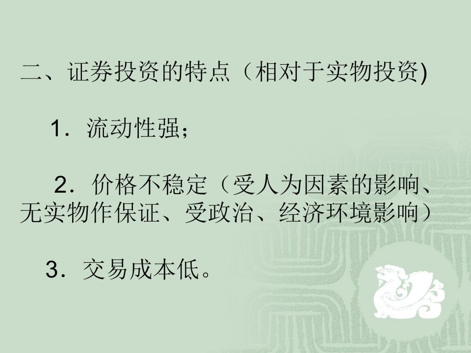 管理学第五章证券投资