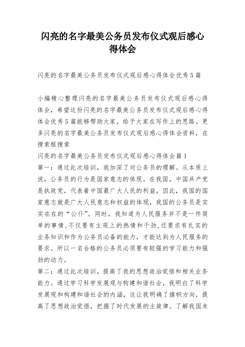 闪亮的名字最美公务员发布仪式观后感心得体会