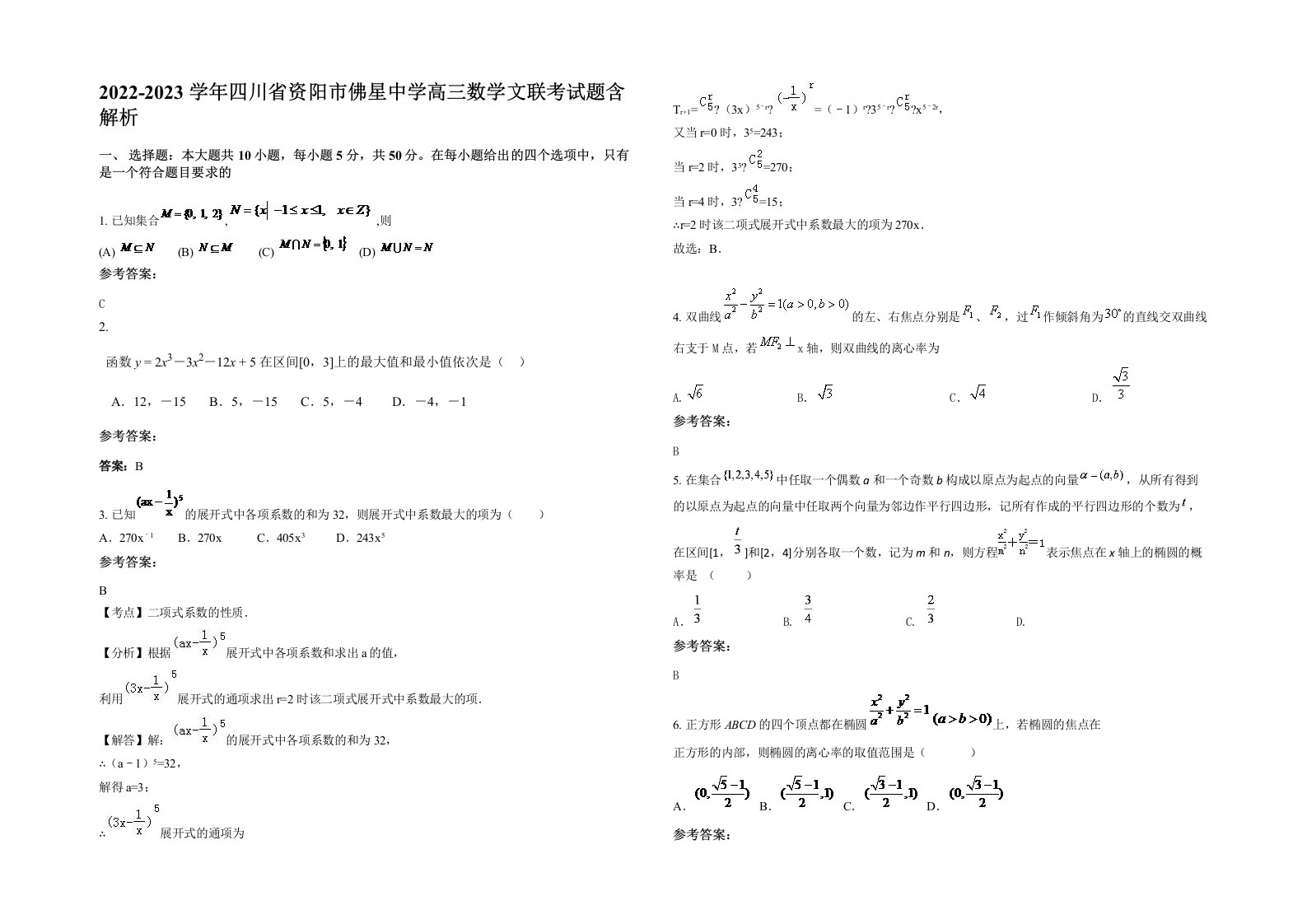 2022-2023学年四川省资阳市佛星中学高三数学文联考试题含解析