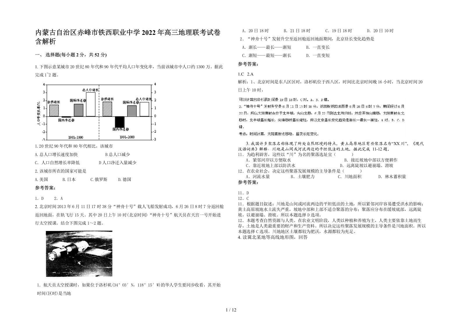 内蒙古自治区赤峰市铁西职业中学2022年高三地理联考试卷含解析