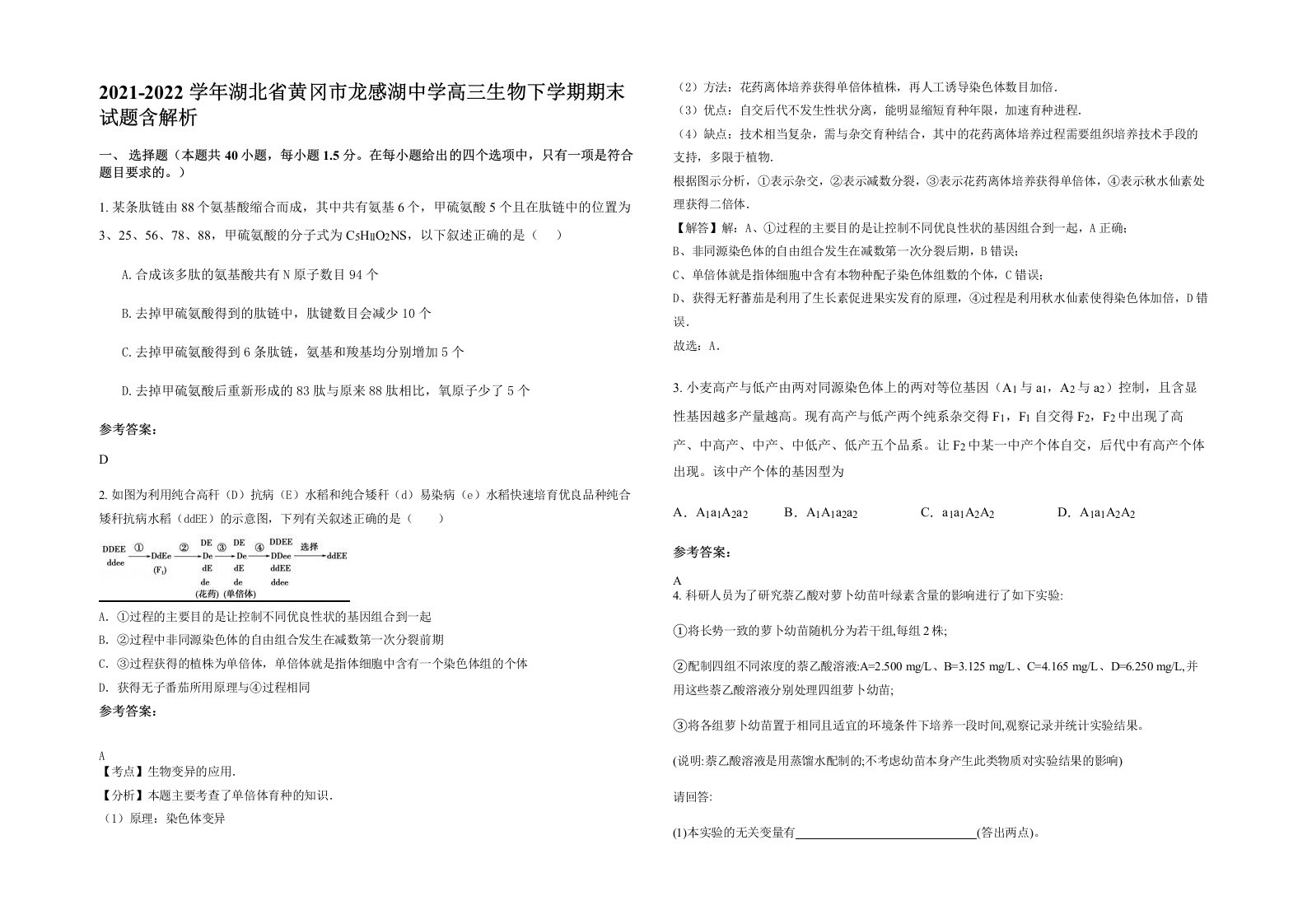 2021-2022学年湖北省黄冈市龙感湖中学高三生物下学期期末试题含解析