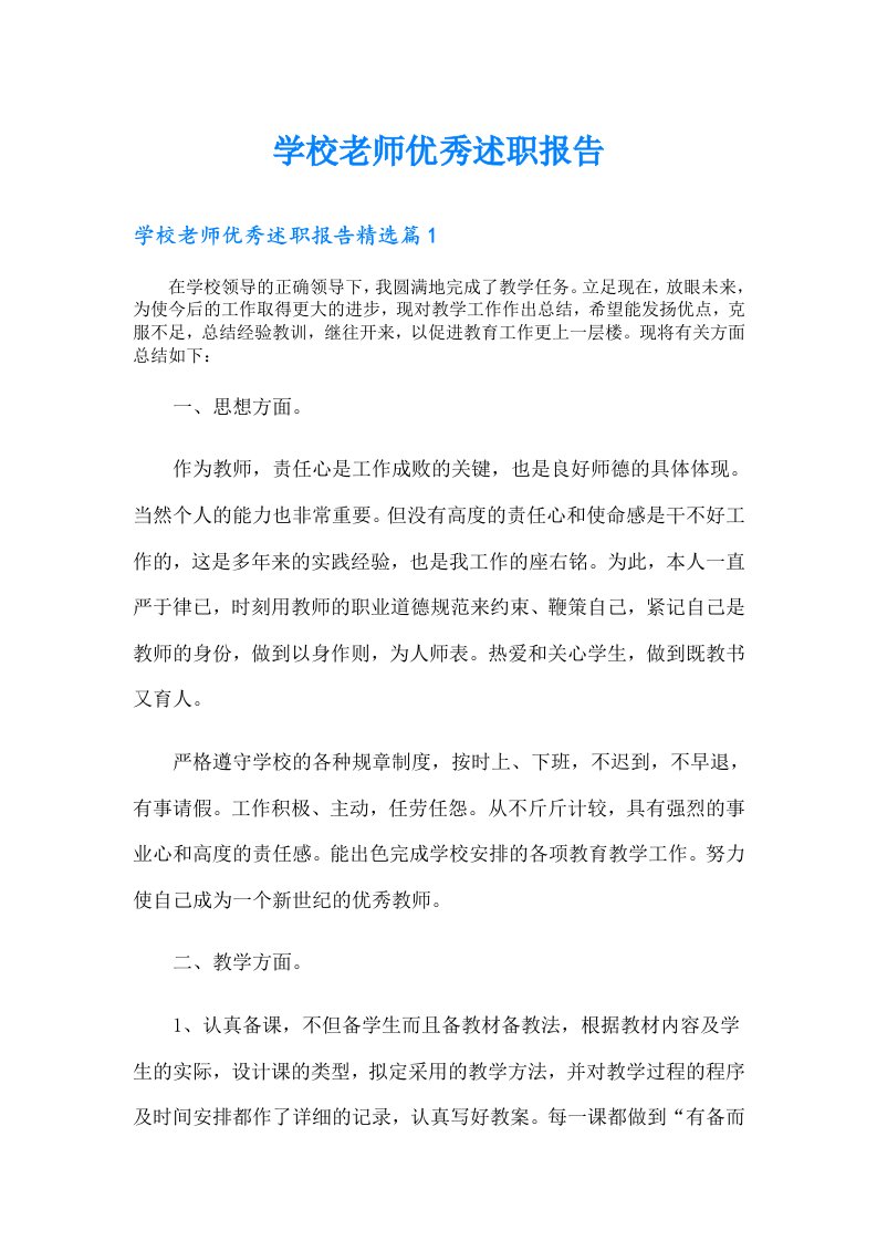 学校老师优秀述职报告