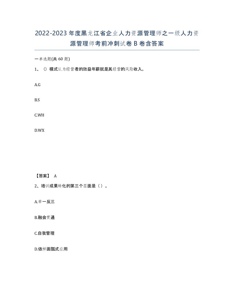 2022-2023年度黑龙江省企业人力资源管理师之一级人力资源管理师考前冲刺试卷B卷含答案