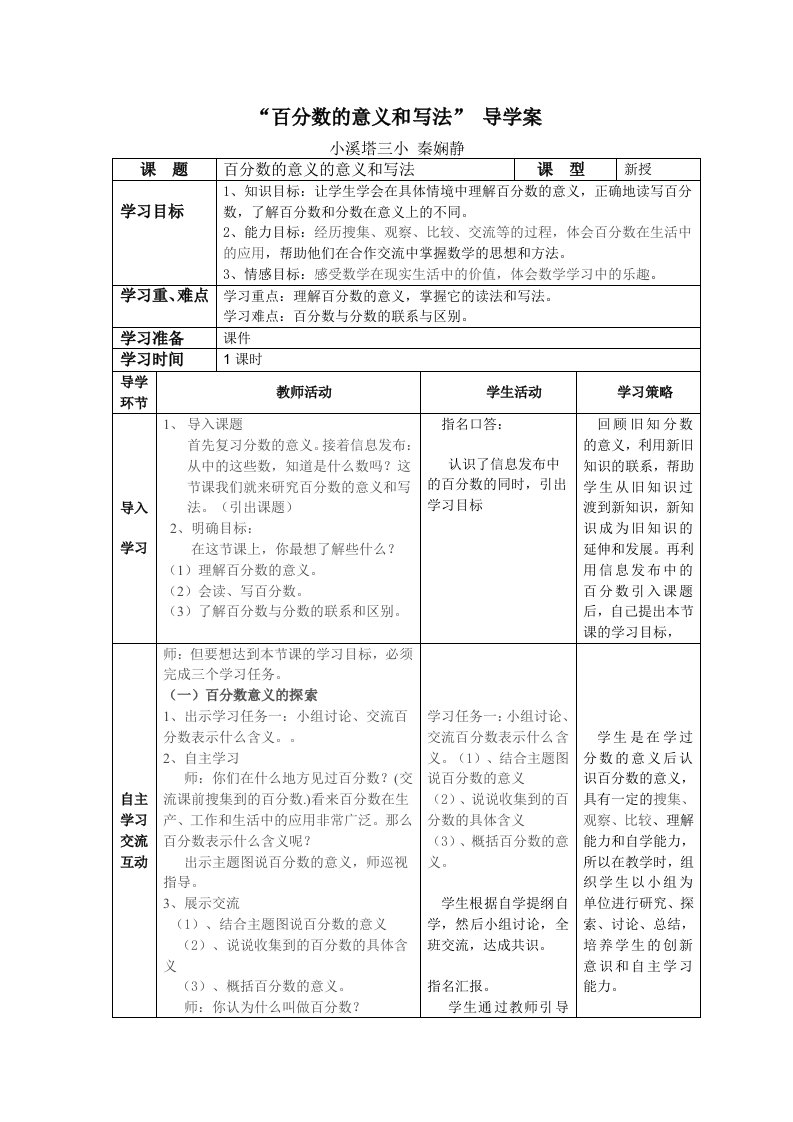 百分数的意义和写法导学案秦