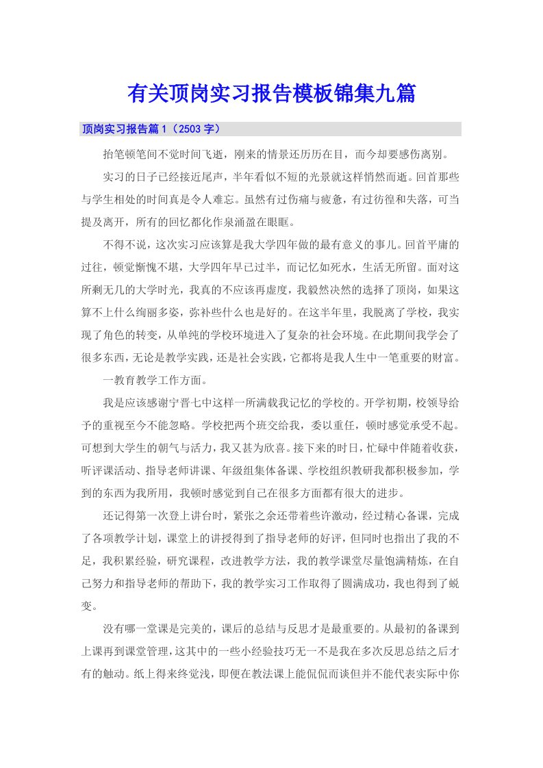 有关顶岗实习报告模板锦集九篇