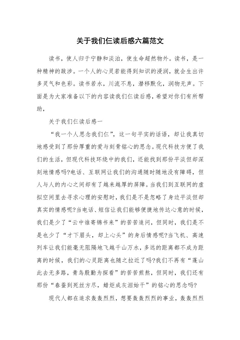 关于我们仨读后感六篇范文