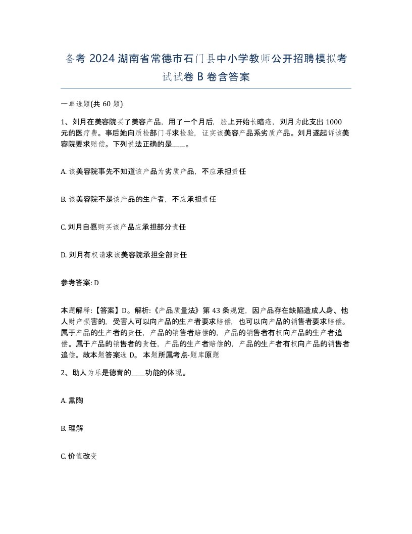 备考2024湖南省常德市石门县中小学教师公开招聘模拟考试试卷B卷含答案