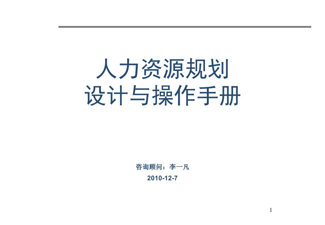 人力资源规划设计与操作手册