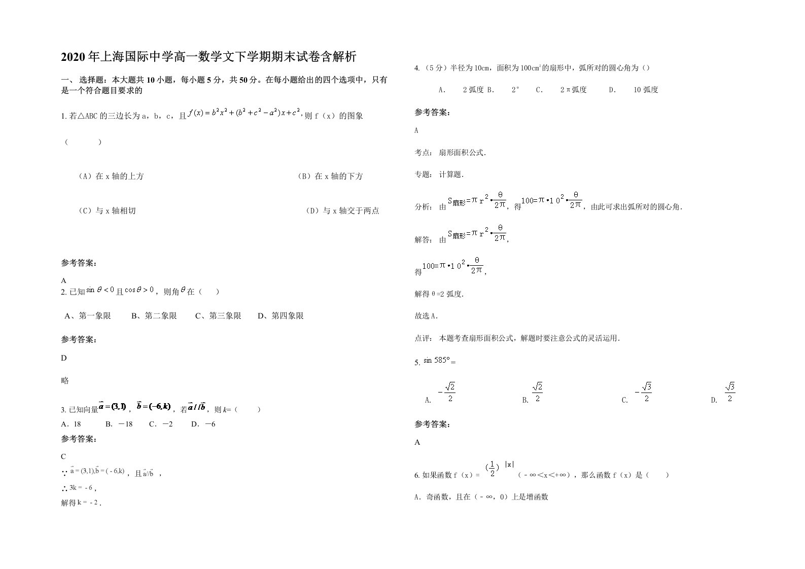 2020年上海国际中学高一数学文下学期期末试卷含解析