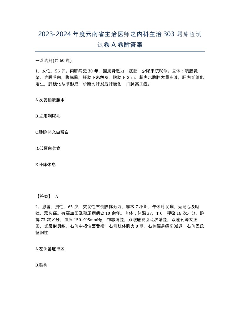 2023-2024年度云南省主治医师之内科主治303题库检测试卷A卷附答案